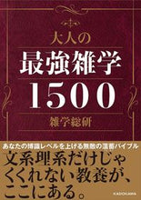 Load image into Gallery viewer, #雑学総研 著 #大人の最強雑学1500 ザツガクソウケン | Zatsugaku Souken The strongest trivia for adults 1500 :9784046041456