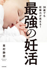 画像をギャラリービューアに読み込む, #峯村 静恵 著 #38歳でも妊娠力が高まる!最強の妊活 ミネムラシズエ :9784046041494
