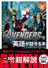 画像をギャラリービューアに読み込む, #kazuma #THE AVENGERSで英語が話せる本 カズマKAZUMA :9784046041692