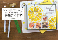 画像をギャラリービューアに読み込む, #和気文具の手帳アイデア :9784046041715