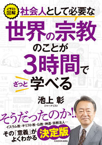#池上彰 #社会人として必要な世界の宗教のことが3時