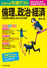 画像をギャラリービューアに読み込む, #倫理、政治・経済の点数が面白いほどとれる :9784046042019
