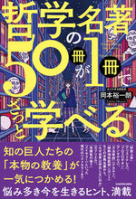 画像をギャラリービューアに読み込む, #哲学の名著50冊が1冊でざっと学べる :9784046042200