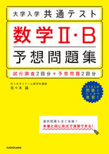 画像をギャラリービューアに読み込む, #大学入学共通テスト 数学2・B予想問題集 :9784046042316