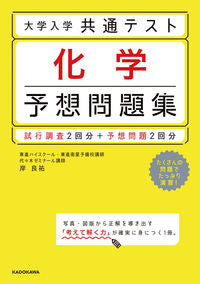 #岸良祐 #大学入学共通テスト化学予想問題集