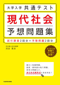 #河合 英次 著 #大学入学共通テスト 現代社会予想問題集 カワイエイジ :9784046042392