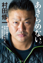画像をギャラリービューアに読み込む, #村田 修一 著 #あきらめない。 最後の最後まで逆境に立ち ムラタシユウイチ :9784046042446