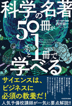 画像をギャラリービューアに読み込む, #西村能一 #科学の名著50冊が1冊でざっと学べる