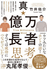 画像をギャラリービューアに読み込む, #真・億万長者思考 貧乏・無理心中・無期停 :9784046043078