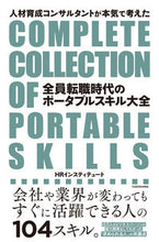 画像をギャラリービューアに読み込む, #HRインスティテュー #全員転職時代のポータブルスキル大全 エイチア | H-Line State Ut HR A comprehensive guide to portable skills in an era where everyone changes jobs :9784046043368