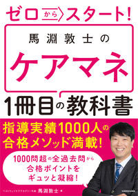 #馬淵敦士 #馬淵敦士のケアマネ1冊目の教科書