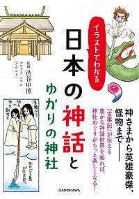 #渋谷 申博 監修 #イラストでわかる日本の神話とゆかりの神社 シブヤノブヒロ :9784046043610