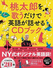 画像をギャラリービューアに読み込む, #A.ヨーク 著 #桃太郎を歌うだけで英語が話せるCDブック ヨ-クアレツクスA :9784046044129