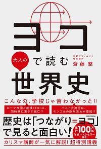 #斎藤整 #ヨコで読む大人の世界史
