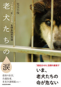 #児玉小枝 #老犬たちの涙"いのち"と"こころ"を守