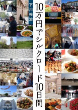 画像をギャラリービューアに読み込む, #10万円でシルクロード10日間 :9784046044273