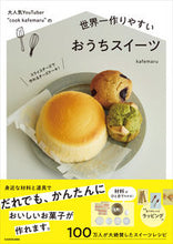画像をギャラリービューアに読み込む, #kafemaru 著 #世界一作りやすいおうちスイーツ カフエマルKAFEMARU :9784046045119