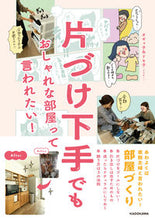 画像をギャラリービューアに読み込む, #オギャ子 著 #片づけ下手でもおしゃれな部屋って言われた オギヤコ :9784046045218