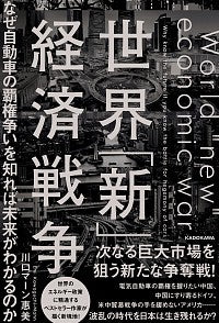 #世界「新」経済戦争 なぜ自動車の覇権争い :9784046045294