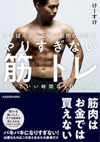 #けーすけ 著 #やりすぎない筋トレ 食べていい時間は1日 ケ-スケ | |case| Muscle training without doing too much. You can only eat for one day. :9784046045515