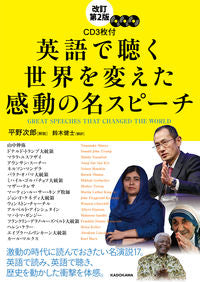 #平野 次郎 解説 #英語で聴く世界を変えた感動の名スピ 改2 ヒラノジロウ :9784046045522