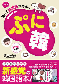 #高山わたる #笑って韓国語マスターぷに韓改訂版