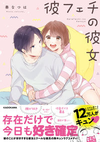 #彼フェチの彼女 :9784046045751