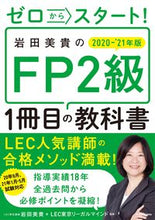 画像をギャラリービューアに読み込む, #’20-21 FP2級1冊目の教科書 :9784046045911