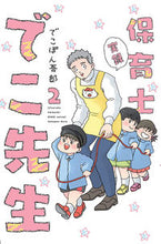 画像をギャラリービューアに読み込む, #でこぽん 吾郎 著 #実録 保育士でこ先生 2 デコポンゴロウ :9784046046239