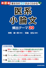 画像をギャラリービューアに読み込む, #神尾 雄一郎 著 #医系小論文 頻出テーマ20 改訂版 カミオユウイチロウ TOKIMEKIパブリッシング :9784046046307