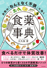 画像をギャラリービューアに読み込む, #女性の「なんとなく不調」に効く食薬事典 :9784046046802