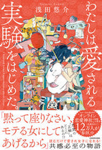 画像をギャラリービューアに読み込む, #わたしは愛される実験をはじめた。 :9784046046833