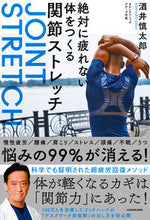 画像をギャラリービューアに読み込む, #絶対に疲れない体をつくる関節ストレッチ :9784046046901
