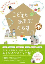 画像をギャラリービューアに読み込む, #こどもとあそぶくらす 親子でつくる楽しい :9784046047199