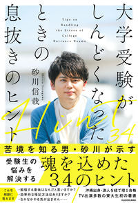 #砂川 信哉 著 #大学受験がしんどくなったときの息抜きのヒ スナガワシンヤ :9784046047212