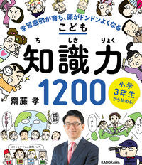 #齋藤孝 #こども知識力1200