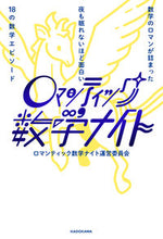 画像をギャラリービューアに読み込む, #ロマンティック数学ナイト :9784046047489