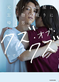 #かずま #元カノの部屋に忘れ物を取りに帰る男はクズ