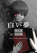 画像をギャラリービューアに読み込む, #雨宮 透 著 #白い夢 アマミヤトオル :9784046047632