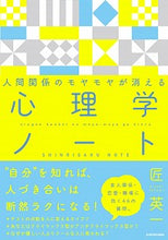 画像をギャラリービューアに読み込む, #人間関係のモヤモヤが消える心理学ノート :9784046048028