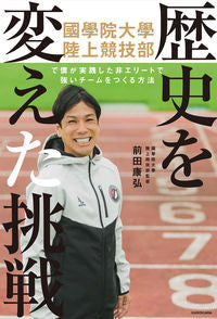 #歴史を変えた挑戦 :9784046048349