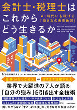 画像をギャラリービューアに読み込む, #freee 著 #会計士・税理士はこれからどう生きるか フリ-FREEE :9784046048745