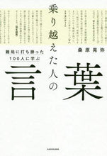 画像をギャラリービューアに読み込む, 桑原晃弥 / 乗り越えた人の言葉 :9784046048912