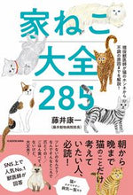 画像をギャラリービューアに読み込む, #藤井 康一 著 #家ねこ大全285 フジイコウイチ :9784046048981