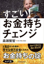 画像をギャラリービューアに読み込む, #森瀬 繁智 著 #すごい!お金持ちチェンジ モリセシゲトモ :9784046048998