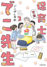 画像をギャラリービューアに読み込む, #実録 保育士でこ先生 3 :9784046049049
