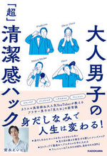 画像をギャラリービューアに読み込む, #大人男子の「超」清潔感ハック :9784046049056
