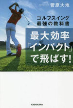 Load image into Gallery viewer, 最大効率「インパクト」で飛ばす! 菅原 大地 著 スガワラダイチ KADOKAWA KADOKAWA :9784046049278
