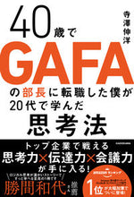 画像をギャラリービューアに読み込む, #寺澤 伸洋 著 #40歳でGAFAの部長に転職した僕が20 テラサワノブヒロ :9784046049308