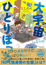 画像をギャラリービューアに読み込む, #大宇宙ひとりぼっち 40代独身天国 :9784046049377
